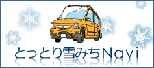 とっとり雪みちNavi