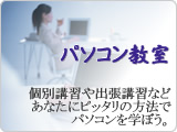 パソコン教室