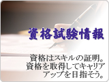 資格試験情報