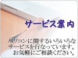 サービス案内
