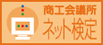 商工会議所ネット検定