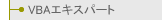 VBAエキスパート