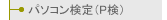 パソコン検定（Ｐ検）