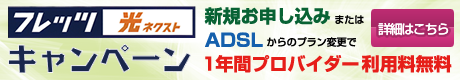 アピオン光ネクストキャンペーン