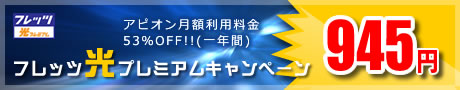 フレッツ光プレミアム、アピオン月額利用料金が1年間945円(53%OFF)
