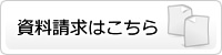 資料請求はこちら