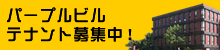 パープルビル