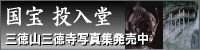 国宝投入堂　三徳山三徳寺写真集発売中