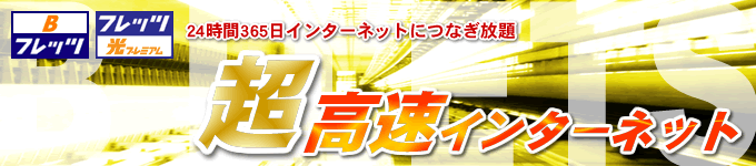 Bフレッツ　光プレミアム