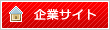 企業サイト