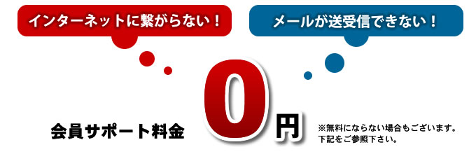 会員サポート料金0円