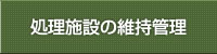 処理施設の維持管理