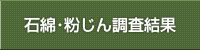 石綿･粉じんの調査結果