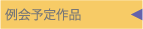 例会予定作品
