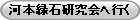 河本緑石研究会へ行く
