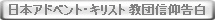 日本アドベント・キリスト教団信仰告白