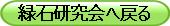 緑石研究会へ戻る