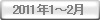 2011�N1�`2��
