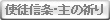 使徒信条・主の祈り