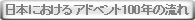 日本におけるアドベント100年の流れ