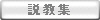 説 教 集