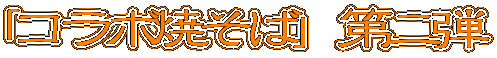 �u�R���{�Ă��΁v���e