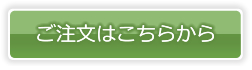 ご注文はこちらから