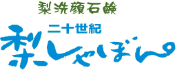 梨洗顔石鹸 二十世紀梨しゃぼん