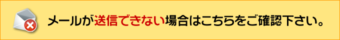 メールが送信できない場合はこちらをご確認下さい。