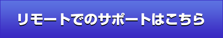 リモートでのサポートはこちら