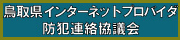 鳥取県インターネット防犯連絡協議会