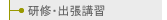 研修・出張講習