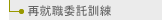 再就職委託訓練