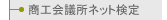 商工会議所ネット検定