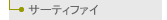 サーティファイ