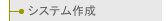 システム作成