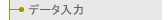 データ入力