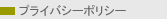 プライバシー・ポリシー