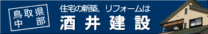 鳥取県中部住宅の新築・リフォームは酒井建設