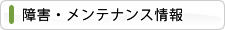 障害・メンテナンス情報