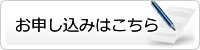 お申し込みはこちら