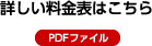 詳しい料金表はこちら(PDFファイル)