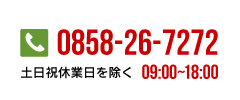 ユーザーサポート窓口：0858-26-7272　受付時間/9：00～18：00(土日祝・休業日を除く)