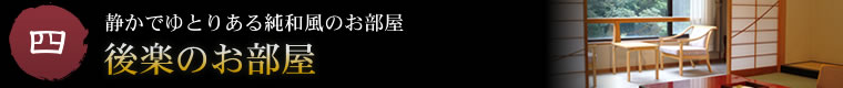 四.静かでゆとりある純和風のお部屋。後楽のお部屋
