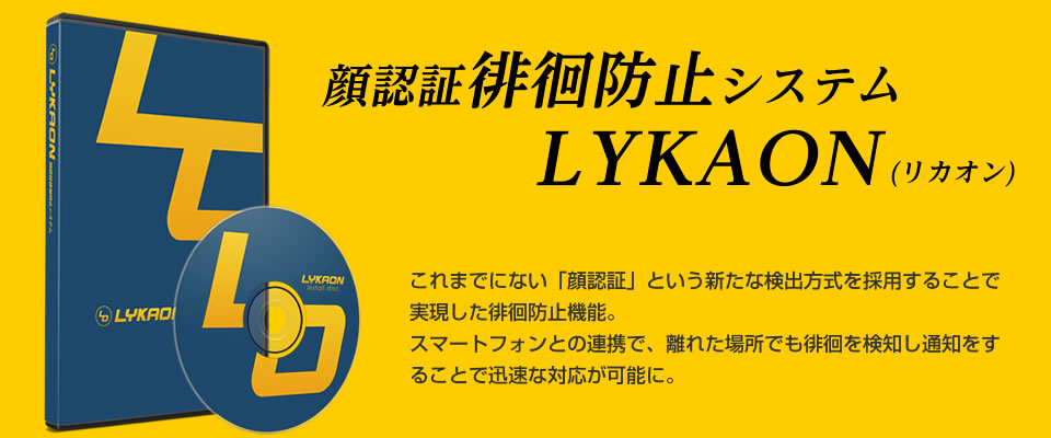 これまでにない「顔認証」という新たな検出方式を採用することで実現した徘徊防止機能。スマートフォンとの連携で、離れた場所でも徘徊を検知し通知をすることで迅速な対応が可能に。