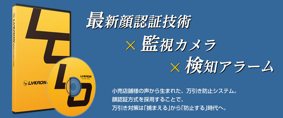 最新顔認証技術×監視カメラ×検知アラーム。小売店舗様の声から生まれた、万引き防止システム。顔認証方式を採用することで、万引き対策は「捕まえる」から「防止する」時代へ。